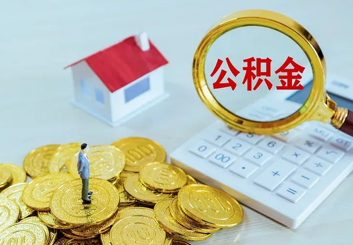 海东离职后住房公积金怎么全部取出来（离职后公积金怎么取?）