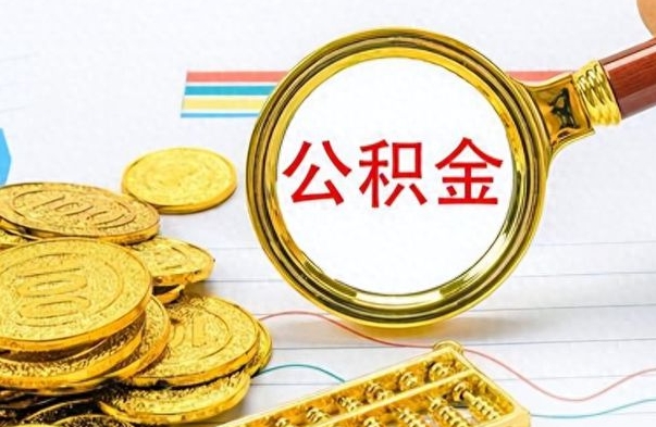 海东公积金的钱什么时候可以取出来（公积金里的钱什么时候可以提出来）