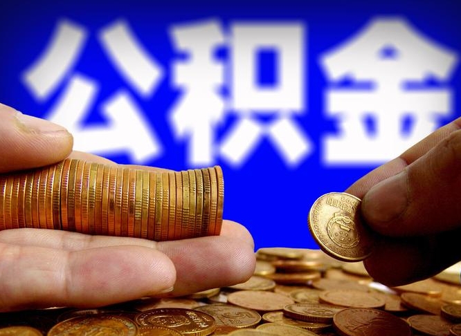 海东公积金全额取中介（公积金提现中介费用）